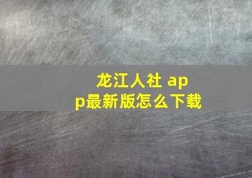 龙江人社 app最新版怎么下载